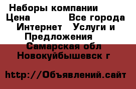 Наборы компании Avon › Цена ­ 1 200 - Все города Интернет » Услуги и Предложения   . Самарская обл.,Новокуйбышевск г.